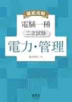 徹底攻略　電験一種　二次試験　機械・制御　塩沢孝則　OHM Amazon.co.jp: 徹底攻略 電験一種 二次試験 電力・管理 : 塩沢